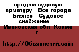 продам судовую арматуру - Все города Бизнес » Судовое снабжение   . Ивановская обл.,Кохма г.